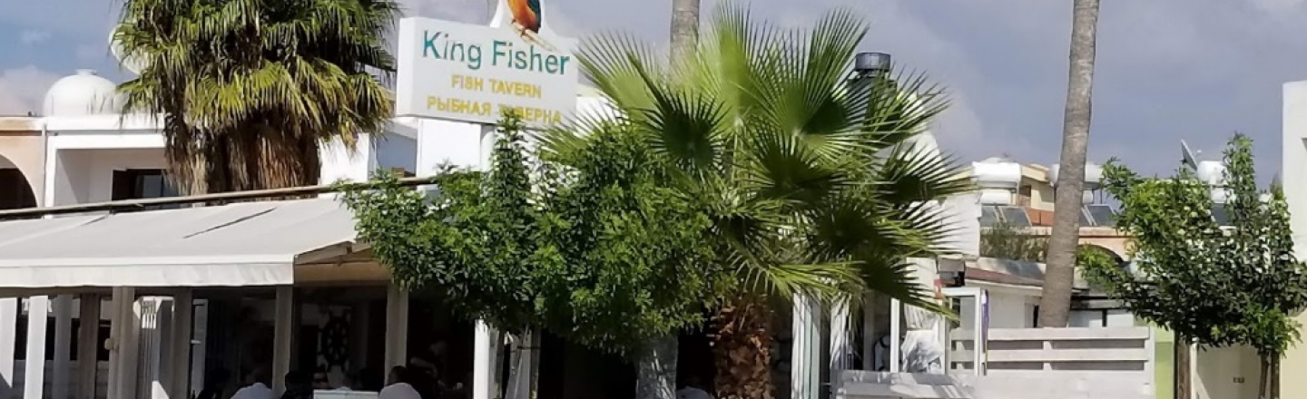 Kingfisher Taverna, таверна Kingfisher в Пафосе