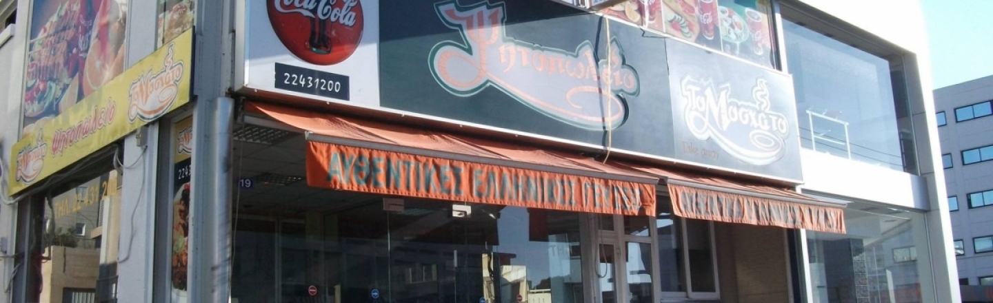 Ресторан и гриль-бар To Mosxato в Никосии