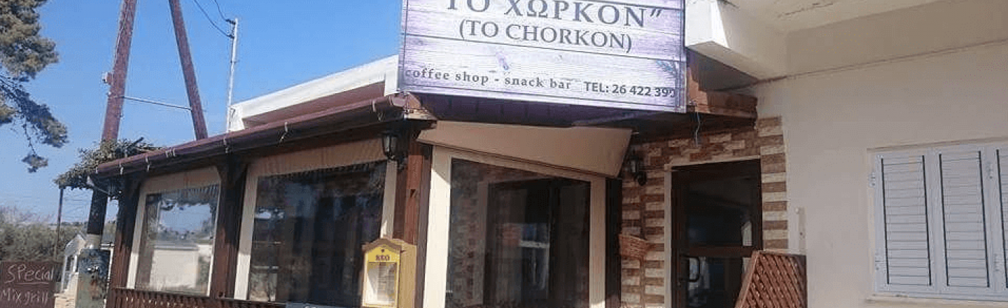 Ресторан кипрской кухни To Chorkon в районе Пафоса