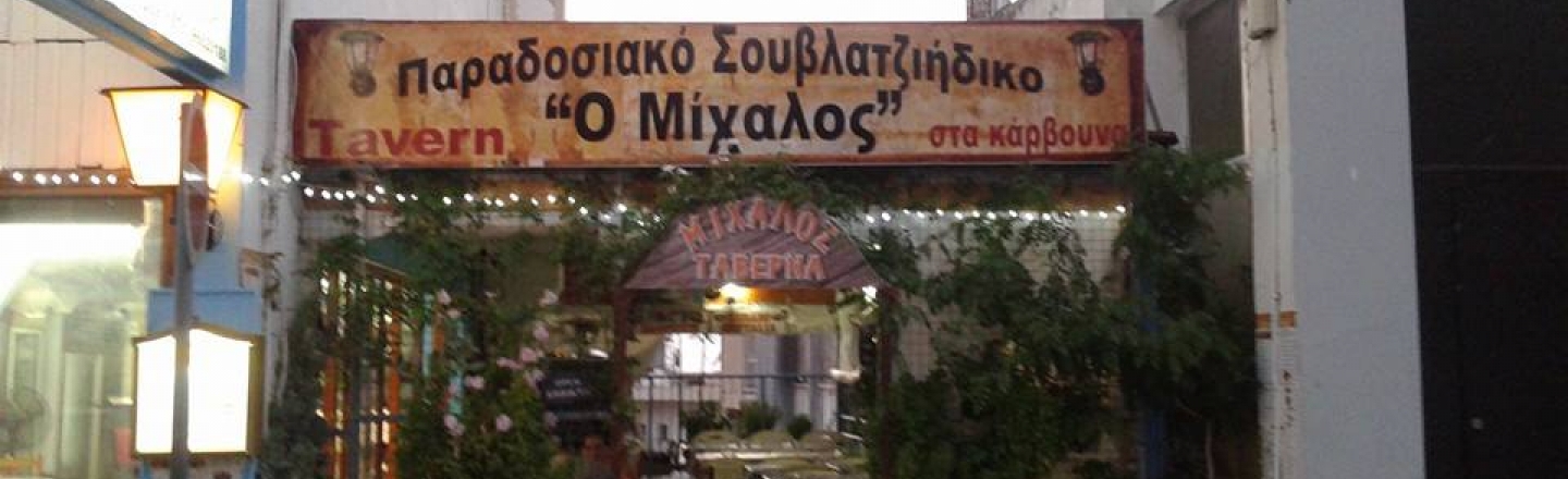 Таверна и кебаб-хаус Michalos в Пафосе