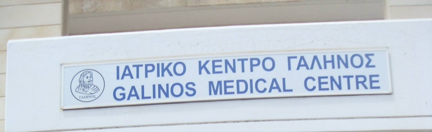 Многопрофильный медицинский центр Galinos Medical Centre в Лимассоле