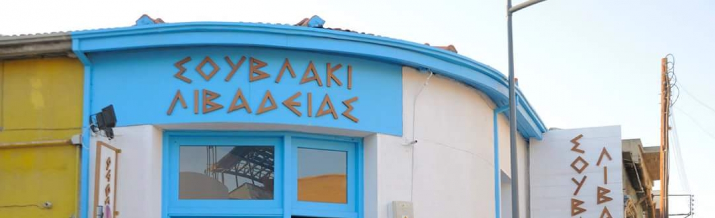 Souvlakia Leivadias Tavern in Limassol